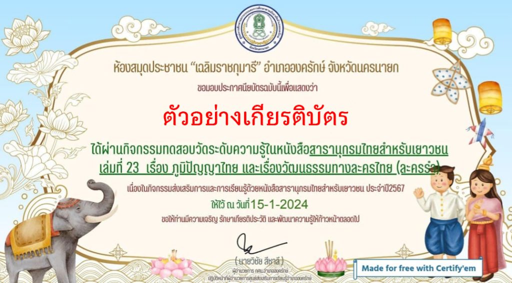 แบบทดสอบออนไลน์ เรื่อง “ภูมิปัญญาไทย และเรื่องวัฒนธรรมทางละครไทย (ละครรำ)” จัดทำโดยห้องสมุดประชาชน “เฉลิมราชกุมารี’ อำเภอองครักษ์ จังหวัดนครนายก ผ่านเกณฑ์รับเกียรติบัตรทาง E-mail