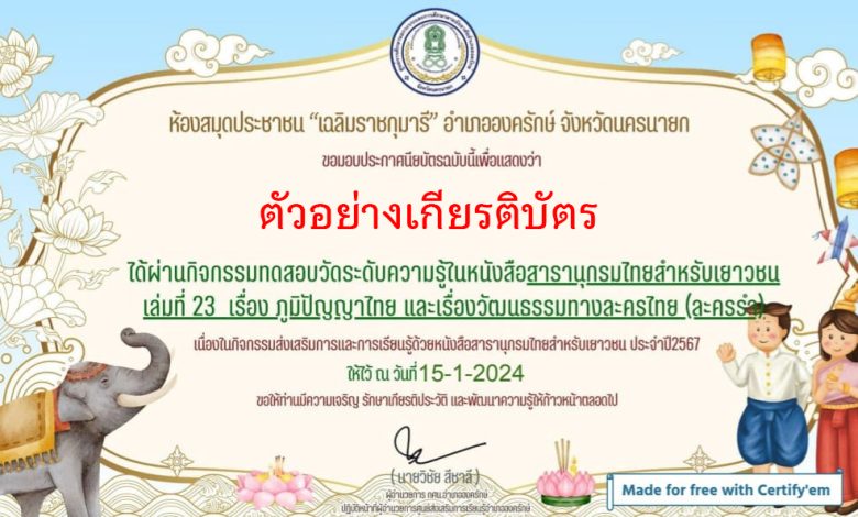 แบบทดสอบออนไลน์ เรื่อง “ภูมิปัญญาไทย และเรื่องวัฒนธรรมทางละครไทย (ละครรำ)” จัดทำโดยห้องสมุดประชาชน “เฉลิมราชกุมารี’ อำเภอองครักษ์ จังหวัดนครนายก ผ่านเกณฑ์รับเกียรติบัตรทาง E-mail