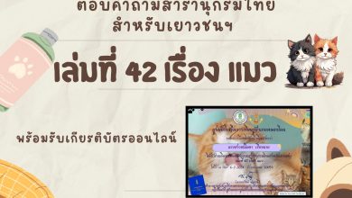 แบบทดสอบออนไลน์ กิจกรรมตอบคำถามสารานุกรมไทยสำหรับเยาวชนฯ เล่มที่ 42 จัดทำโดย ห้องสมุดประชาชนอำเภอหนองโดน จังหวัดสระบุรี ผ่านเกณฑ์รับเกียรติบัตรทาง E-mail