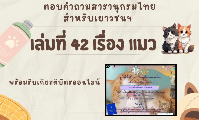 แบบทดสอบออนไลน์ กิจกรรมตอบคำถามสารานุกรมไทยสำหรับเยาวชนฯ เล่มที่ 42 จัดทำโดย ห้องสมุดประชาชนอำเภอหนองโดน จังหวัดสระบุรี ผ่านเกณฑ์รับเกียรติบัตรทาง E-mail